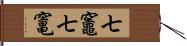 七竈 Hand Scroll