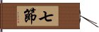 七節 Hand Scroll