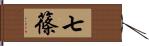 七篠 Hand Scroll