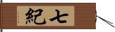 七紀 Hand Scroll