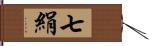 七絹 Hand Scroll