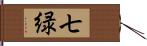 七緑 Hand Scroll