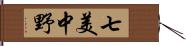 七美中野 Hand Scroll