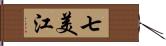 七美江 Hand Scroll