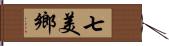 七美鄉 Hand Scroll