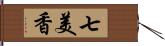 七美香 Hand Scroll