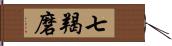 七羯磨 Hand Scroll