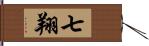 七翔 Hand Scroll