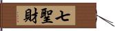 七聖財 Hand Scroll