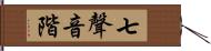 七聲音階 Hand Scroll