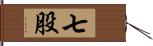 七股 Hand Scroll