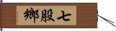 七股鄉 Hand Scroll