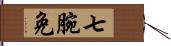 七腕免 Hand Scroll