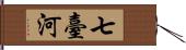 七臺河 Hand Scroll