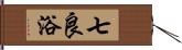 七良浴 Hand Scroll