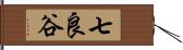 七良谷 Hand Scroll