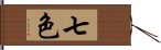 七色 Hand Scroll