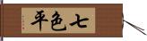 七色平 Hand Scroll