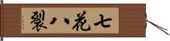 七花八裂 Hand Scroll