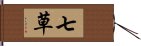 七草 Hand Scroll