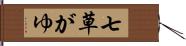 七草がゆ Hand Scroll