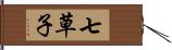 七草子 Hand Scroll