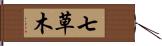 七草木 Hand Scroll