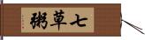 七草粥 Hand Scroll