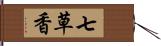 七草香 Hand Scroll