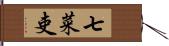 七菜吏 Hand Scroll