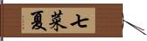 七菜夏 Hand Scroll