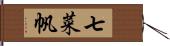 七菜帆 Hand Scroll