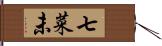 七菜未 Hand Scroll