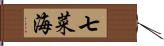 七菜海 Hand Scroll