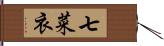 七菜衣 Hand Scroll