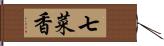 七菜香 Hand Scroll