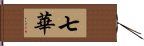 七華 Hand Scroll