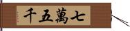 七萬五千 Hand Scroll