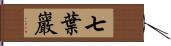 七葉巖 Hand Scroll