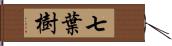 七葉樹 Hand Scroll