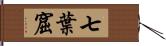 七葉窟 Hand Scroll