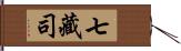 七藏司 Hand Scroll