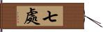 七處 Hand Scroll