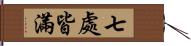 七處皆滿 Hand Scroll
