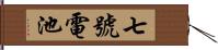 七號電池 Hand Scroll