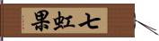 七虹果 Hand Scroll
