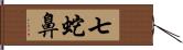 七蛇鼻 Hand Scroll