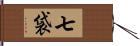 七袋 Hand Scroll