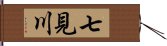 七見川 Hand Scroll