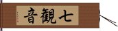 七観音 Hand Scroll